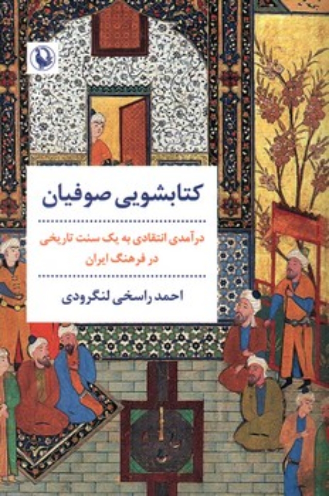 تصویر  کتابشویی صوفیان - درآمدی انتقادی به یک سنت تاریخی در فرهنگ ایران (رقعی-شمیز)